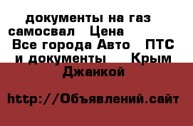 документы на газ52 самосвал › Цена ­ 20 000 - Все города Авто » ПТС и документы   . Крым,Джанкой